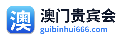 澳门贵宾会